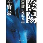 陰陽　祓師・鬼龍光一 / 今野敏 中古　文庫