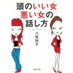 頭のいい女、悪い女の話し方 / 八坂裕子 中古　文庫