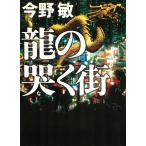 龍の哭く街 / 今野敏 中古　文庫