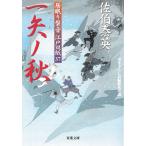 居眠り磐音　江戸双紙　一矢ノ秋 / 佐伯泰英 中古　文庫