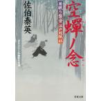 居眠り磐音　江戸双紙　空蝉ノ念 / 佐伯泰英 中古　文庫