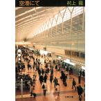  аэропорт ../ Murakami Ryu б/у библиотека 