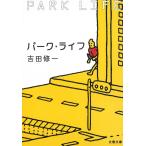  park * жизнь / Yoshida . один б/у библиотека 