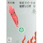 妖怪アパートの幽雅な日常（６） / 香月日輪 中古　文庫