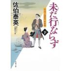 空也十番勝負　青春篇　未だ行ならず　下 / 佐伯泰英 中古　文庫