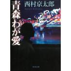 Aomori .. love / Nishimura Kyotaro б/у библиотека 