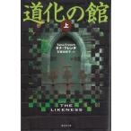 道化の館　上 / タナ・フレンチ 中古　文庫