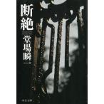 断絶 / 堂場瞬一 中古　文庫