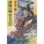 南海の龍　若き吉宗 / 津本陽 中古　文庫