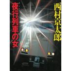 夜行列車の女 / 西村京太郎 中古　文庫