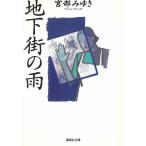 地下街の雨 / 宮部みゆき 中古　文庫