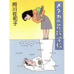 me Dakar. невеста школа / Agawa Sawako б/у библиотека 