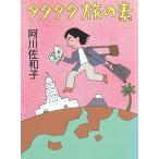 tatatata.. элемент / Agawa Sawako б/у библиотека 