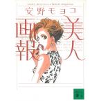 美人画報 / 安野モヨコ 中古　文庫