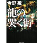 龍の哭く街 / 今野敏 中古　文庫