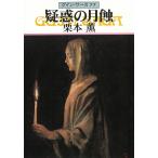 グイン・サーガ　７７　疑惑の月蝕 / 栗本薫 中古　文庫