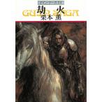 グイン・サーガ　８４　劫火 / 栗本薫 中古　文庫