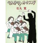 それゆけ！オーケストラ / 石丸寛 中古　文庫