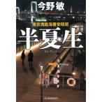 半夏生　東京湾臨海署安積班 / 今野敏 中古　文庫