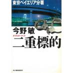 二重標的　東京ベイエリア分署 / 今野敏 中古　文庫