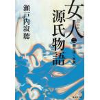 女人源氏物語（２）　朧月夜〜初瀬 / 瀬戸内寂聴 中古　文庫