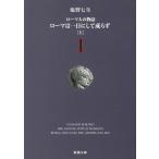 ローマ人の物語　１　ローマは一日にして成らず　上 / 塩野七生 中古　文庫