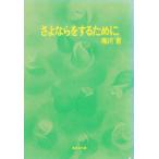 さよならをするために / 唯川恵 中古　文庫