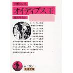 オイディプス王 / ソポクレス 中古　文庫