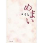 めまい / 唯川恵 中古　文庫