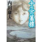 十三の墓標 / 内田康夫 中古　文庫