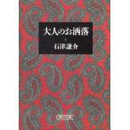 大人のお洒落 / 石津謙介 中古　文庫