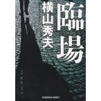 . место / Yokoyama Hideo б/у библиотека 