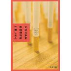 まほろ駅前多田便利軒 / 三浦しをん 中古　文庫