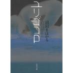 ユリゴコロ / 沼田まほかる 中古　文庫