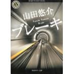 ブレーキ / 山田悠介 中古　文庫