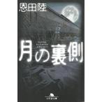 月の裏側 / 恩田陸 中古　文庫