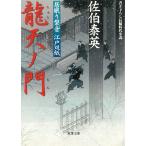 居眠り磐音　江戸双紙　龍天ノ門 / 佐伯泰英 中古　文庫
