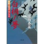 居眠り磐音　江戸双紙　白桐ノ夢 / 佐伯泰英 中古　文庫