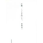 百瀬、こっちを向いて。 / 中田永一 中古　文庫