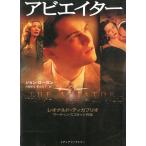 アビエイター / ジョン・ローガン 中古　文庫