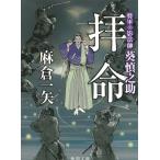 将軍の影法師　葵慎之助　拝命 / 麻倉一矢 中古　文庫