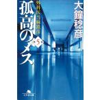 孤高のメス　外科医当麻鉄彦　５ / 大鐘稔彦 中古　文庫