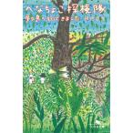 へなちょこ探検隊　屋久島へ行ってきました / 銀色夏生 中古　文庫