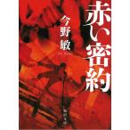 赤い密約 / 今野敏 中古　文庫