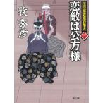 江戸家老塩谷隼人（３）　恋敵は公方様 / 牧秀彦 中古　文庫