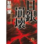 日銀崩壊 / 杉田望 中古　文庫