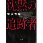 沈黙の追跡者 / 笹沢左保 中古　文庫