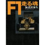 F1 едет душа / море .... б/у библиотека 