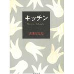 キッチン / 吉本ばなな 中古　文庫