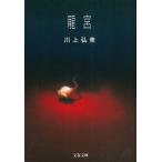  дракон ./ река сверху . прекрасный б/у библиотека 